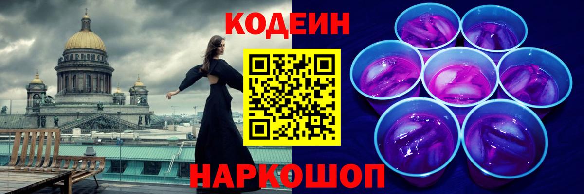 Нефтекумск  Кодеиновый сироп Lean Purple Drank  Вход с VPN  Codein напиток Lean (лин) 