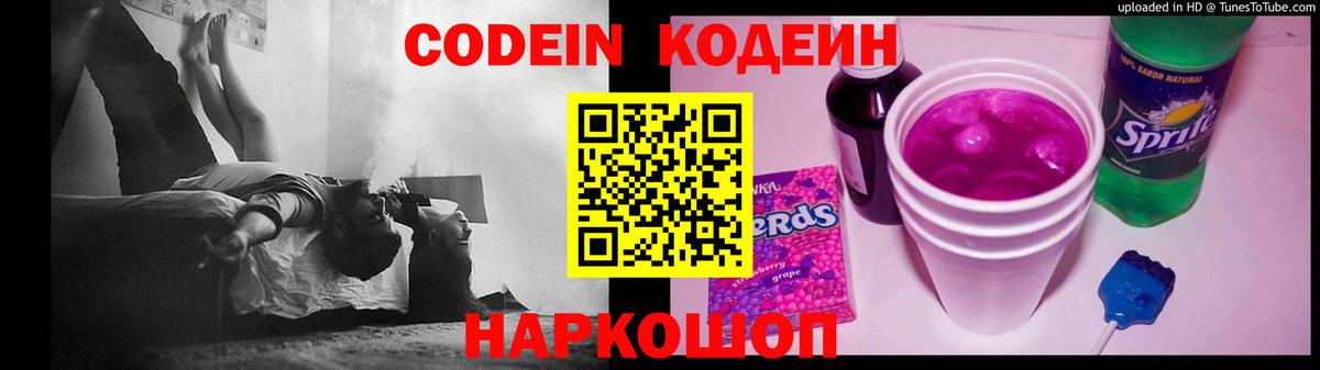Codein напиток Lean (лин) Нефтекумск